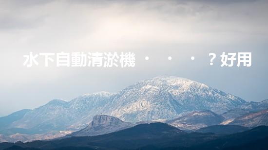 水下自動清淤機？好用嗎！確實能讓河道煥然一新？